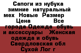 Сапоги из нубука, зимние, натуральный мех. Новые! Размер: 33 › Цена ­ 1 151 - Все города Одежда, обувь и аксессуары » Женская одежда и обувь   . Свердловская обл.,Сухой Лог г.